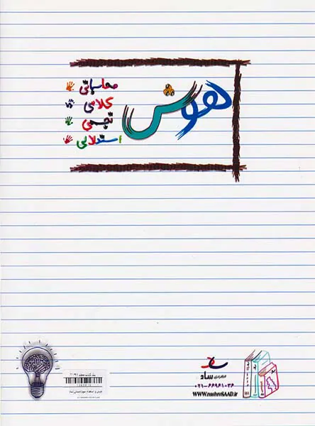 کتاب هوش و استعداد3 سوم دبستان انتشارات ساد